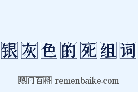 银灰色的死组词是什么意思的图片